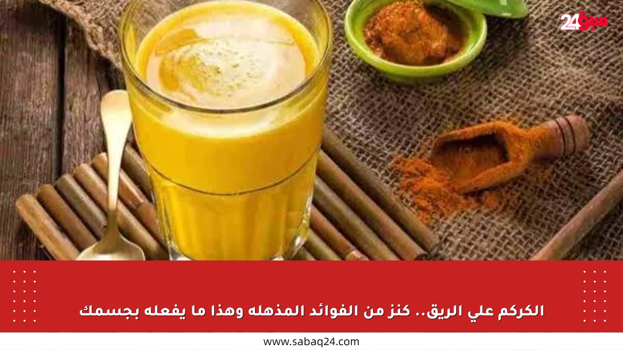 الكركم على الريق.. كنز من الفوائد المذهلة وهذا ما يفعله بجسمك